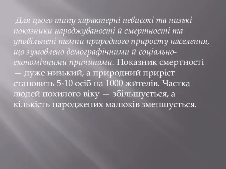 Для цього типу характерні невисокі та низькі показники народжуваності й