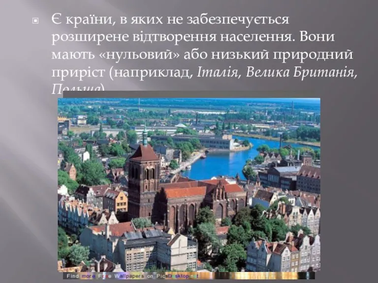 Є країни, в яких не забезпечується розширене відтворення населення. Вони