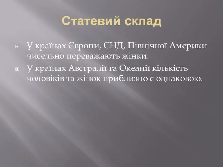 Статевий склад У країнах Європи, СНД, Північної Америки чисельно переважають