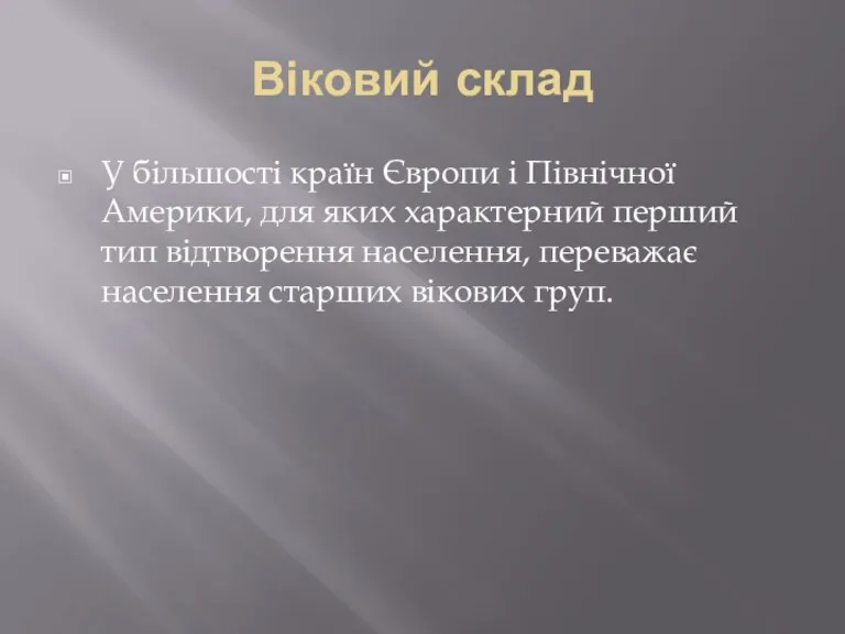 Віковий склад У більшості країн Європи і Північної Америки, для