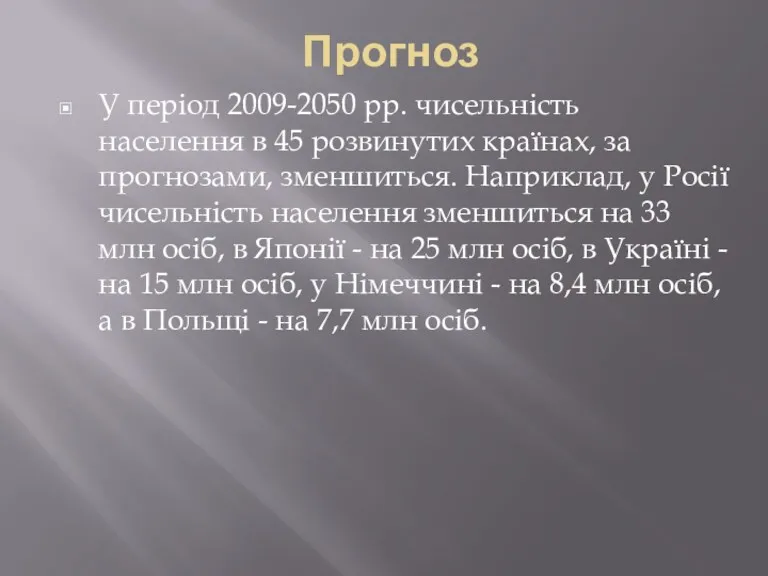 Прогноз У період 2009-2050 рр. чисельність населення в 45 розвинутих