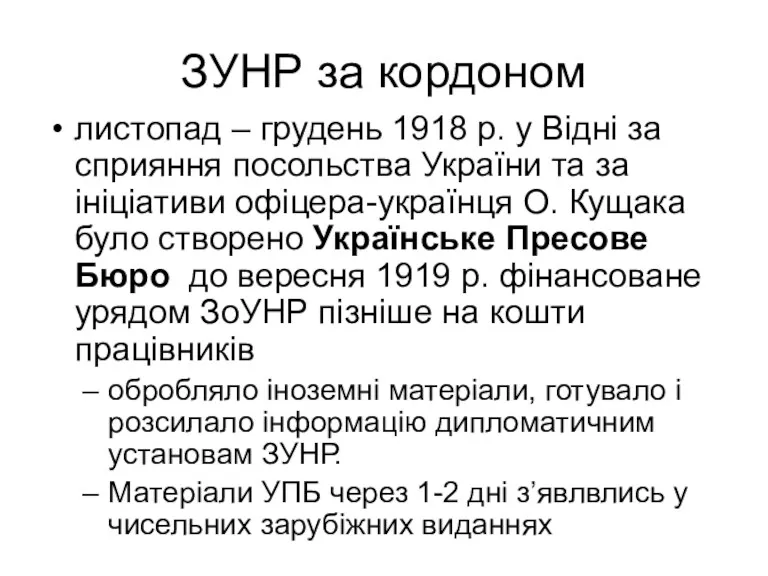 ЗУНР за кордоном листопад – грудень 1918 р. у Відні