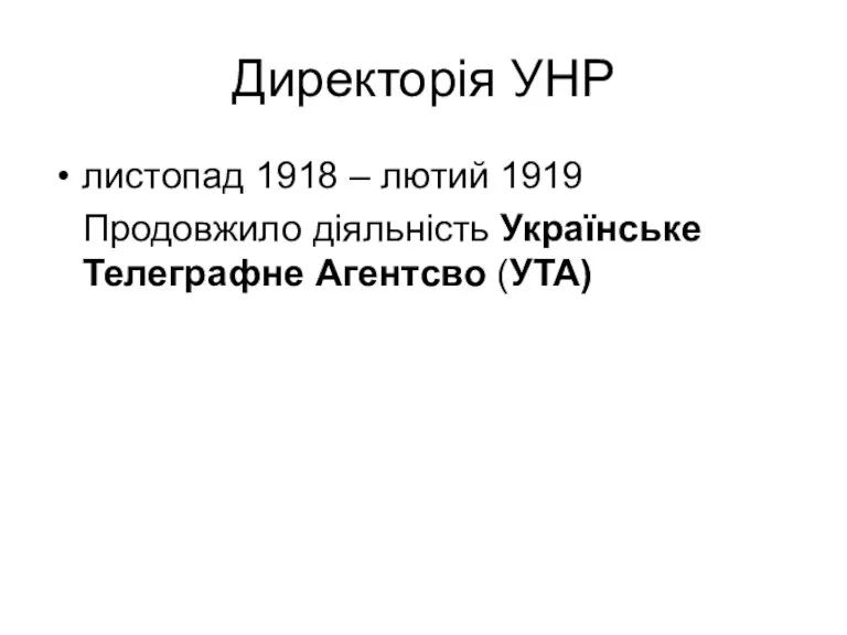 Директорія УНР листопад 1918 – лютий 1919 Продовжило діяльність Українське Телеграфне Агентсво (УТА)