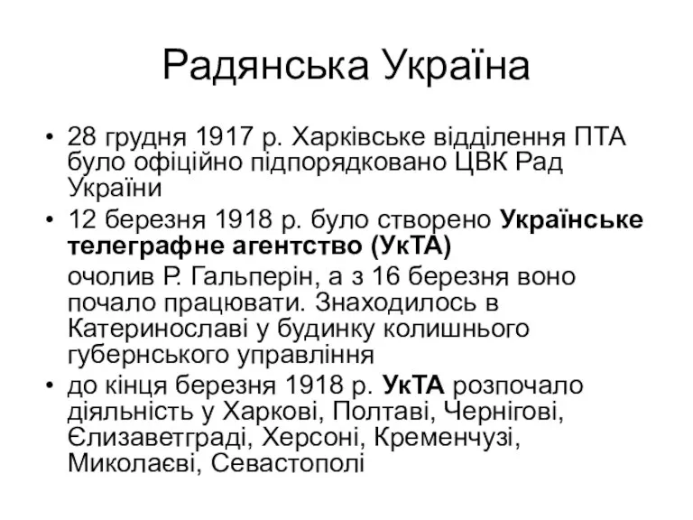 Радянська Україна 28 грудня 1917 р. Харківське відділення ПТА було