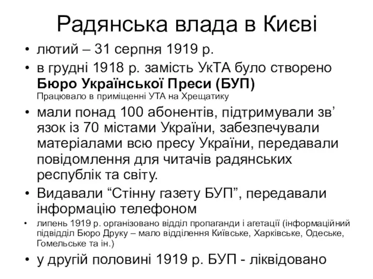 Радянська влада в Києві лютий – 31 серпня 1919 р.