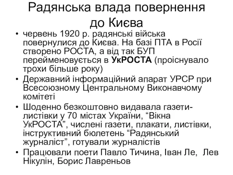 Радянська влада повернення до Києва червень 1920 р. радянські війська