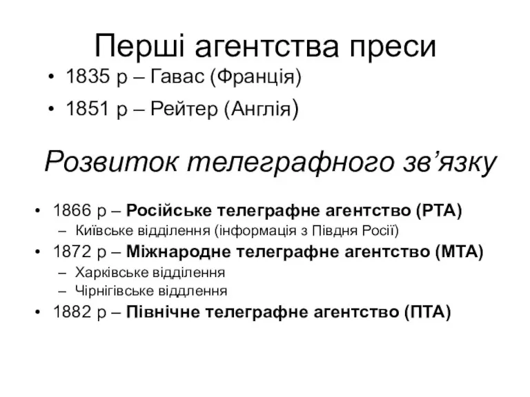 Перші агентства преси 1866 р – Російське телеграфне агентство (РТА)