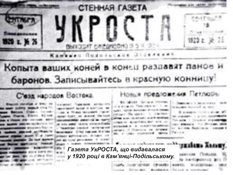 Газета УкРОСТА, що видавалася у 1920 році в Кам'янці-Подільському.