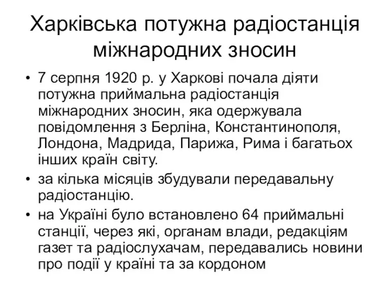 Харківська потужна радіостанція міжнародних зносин 7 серпня 1920 р. у