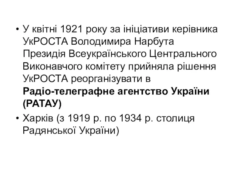 У квітні 1921 року за ініціативи керівника УкРОСТА Володимира Нарбута