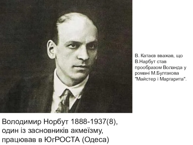 Володимир Норбут 1888-1937(8), один із засновників акмеїзму, працював в ЮгРОСТА