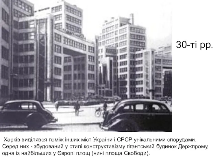 Харків виділявся поміж інших міст України і СРСР унікальними спорудами.