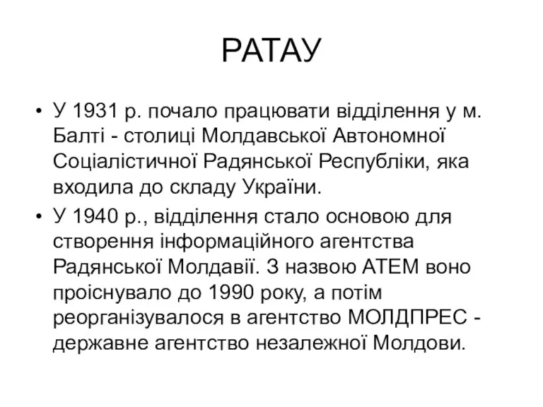 РАТАУ У 1931 р. почало працювати відділення у м.Балті -