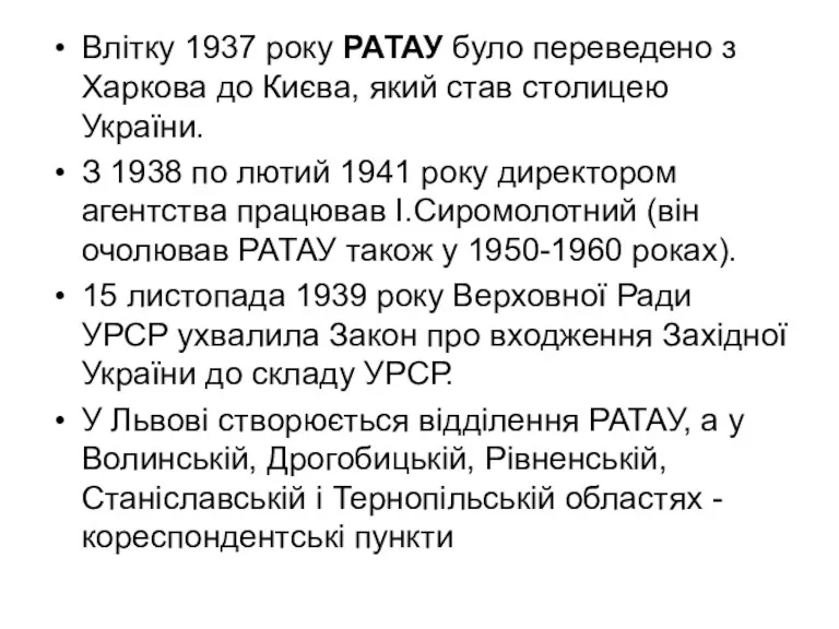 Влітку 1937 року РАТАУ було переведено з Харкова до Києва,