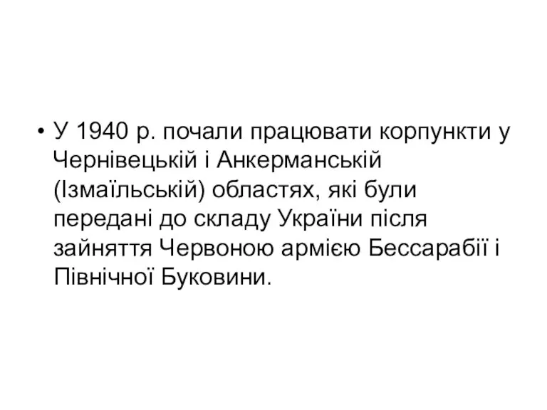 У 1940 р. почали працювати корпункти у Чернівецькій і Анкерманській