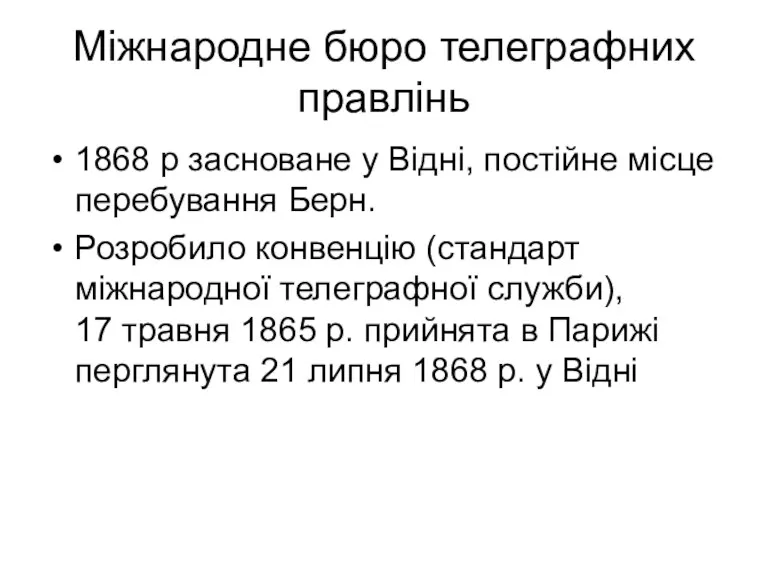 Міжнародне бюро телеграфних правлінь 1868 р засноване у Відні, постійне