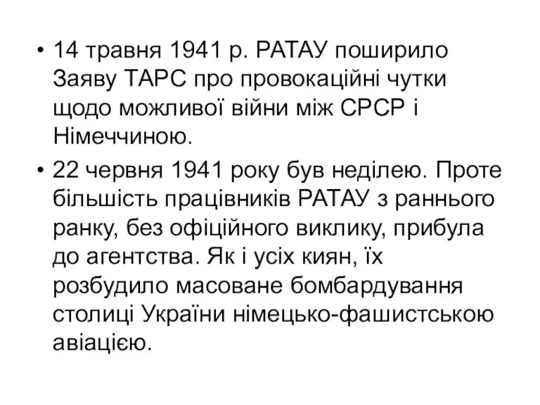 14 травня 1941 р. РАТАУ поширило Заяву ТАРС про провокаційні