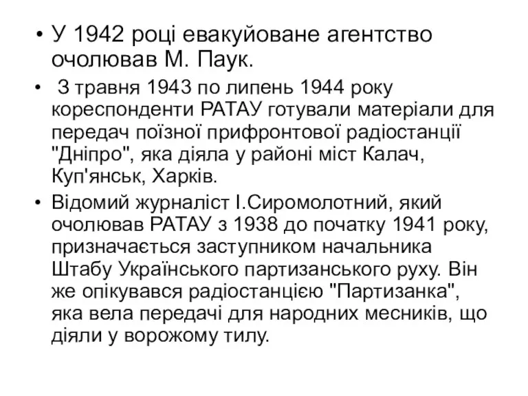 У 1942 році евакуйоване агентство очолював М. Паук. З травня