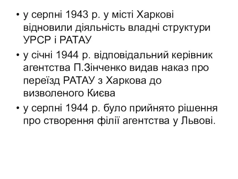 у серпні 1943 р. у місті Харкові відновили діяльність владні