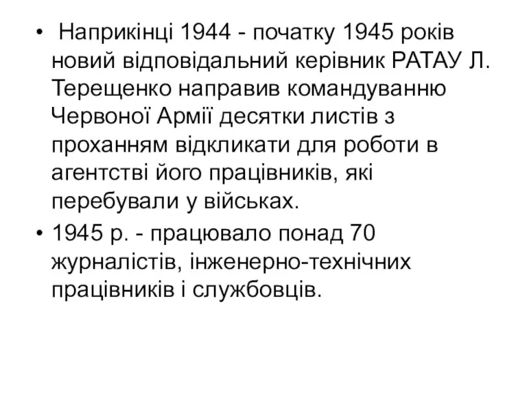 Наприкінці 1944 - початку 1945 років новий відповідальний керівник РАТАУ