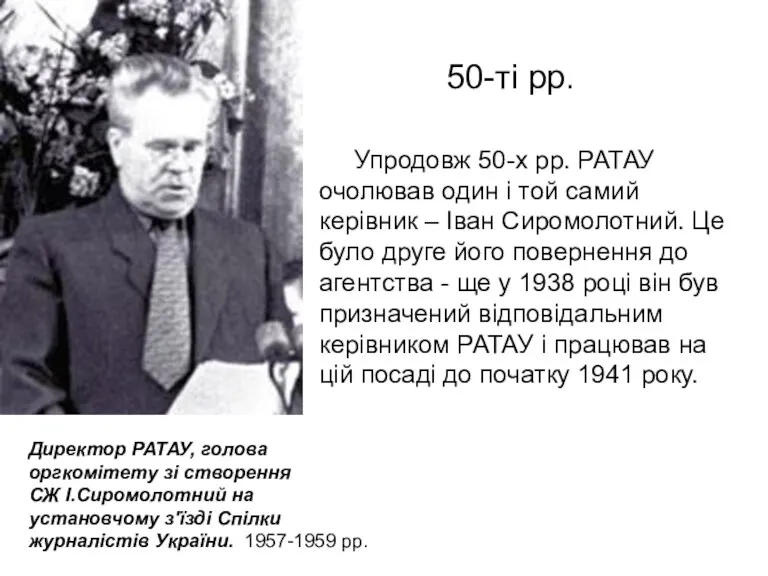 Директор РАТАУ, голова оргкомітету зі створення СЖ І.Сиромолотний на установчому