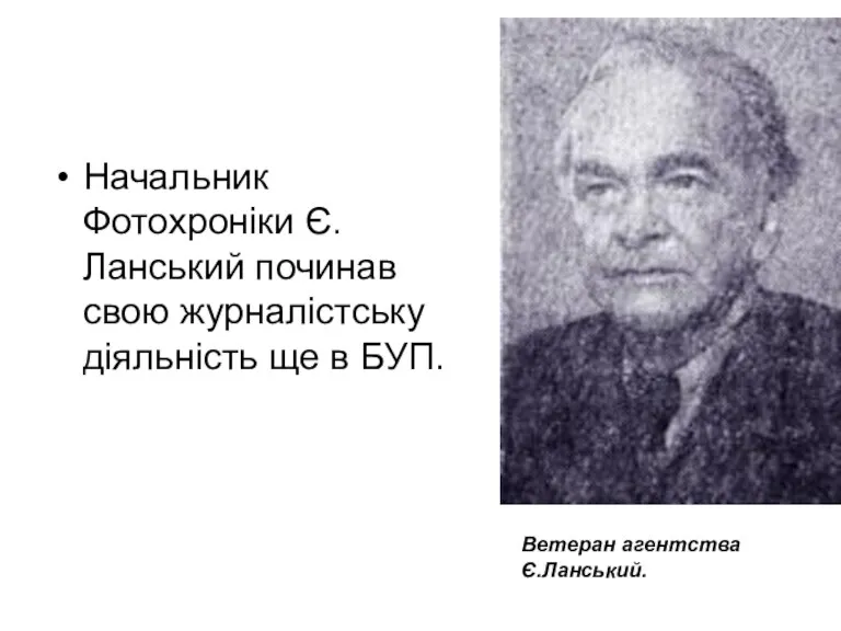 Начальник Фотохроніки Є.Ланський починав свою журналістську діяльність ще в БУП. Ветеран агентства Є.Ланський.