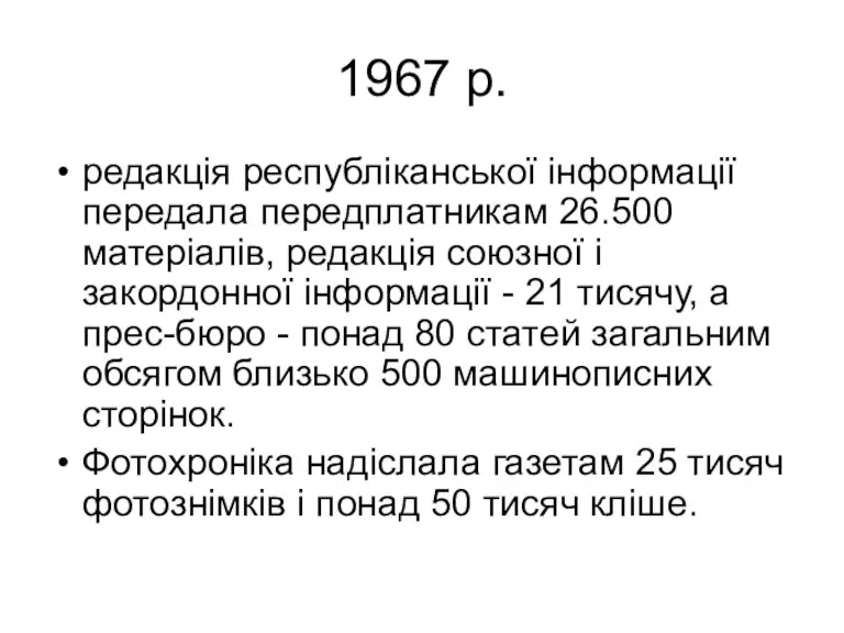 1967 р. редакція республіканської інформації передала передплатникам 26.500 матеріалів, редакція