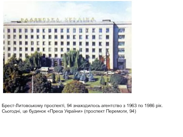 Брест-Литовському проспекті, 94 знаходилось агентство з 1963 по 1986 рік.