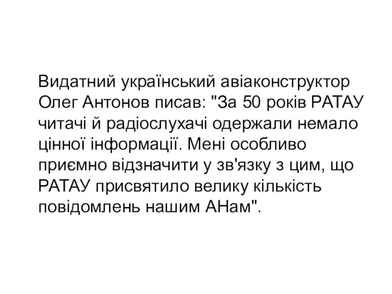 Видатний український авіаконструктор Олег Антонов писав: "За 50 років РАТАУ