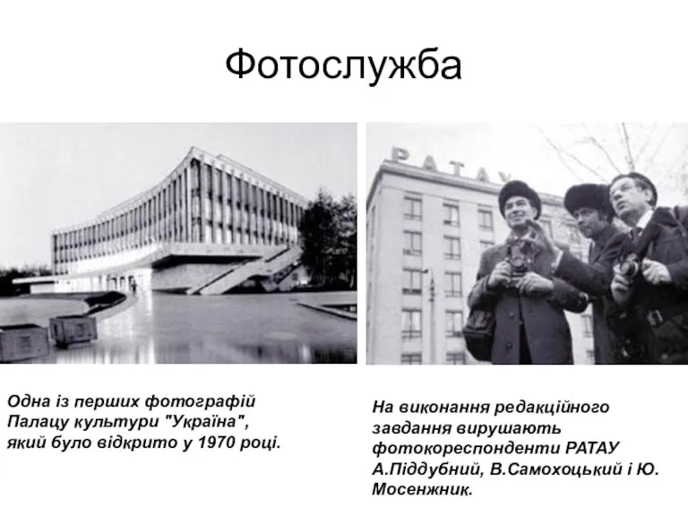 Фотослужба Одна із перших фотографій Палацу культури "Україна", який було