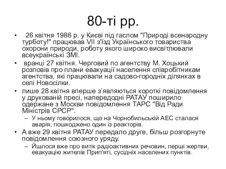 80-ті рр. 26 квітня 1986 р. у Києві під гаслом