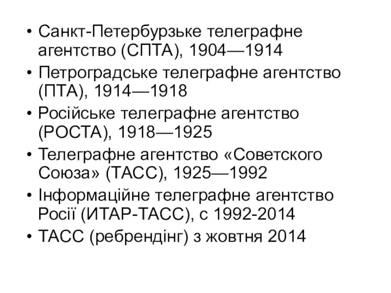 Санкт-Петербурзьке телеграфне агентство (СПТА), 1904—1914 Петроградське телеграфне агентство (ПТА), 1914—1918
