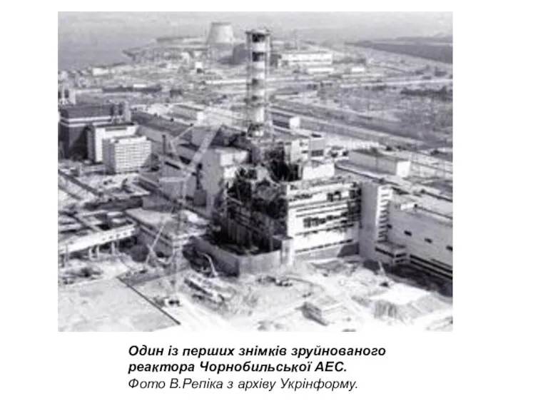 Один із перших знімків зруйнованого реактора Чорнобильської АЕС. Фото В.Репіка з архіву Укрінформу.