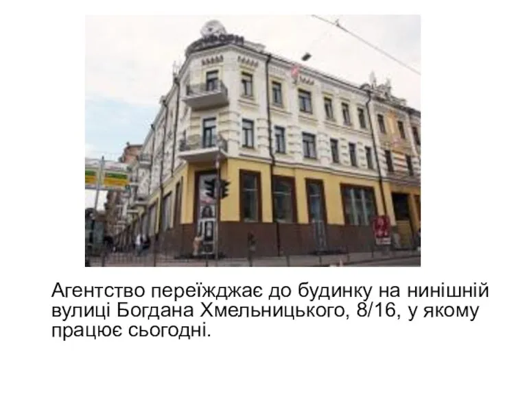 Агентство переїжджає до будинку на нинішній вулиці Богдана Хмельницького, 8/16, у якому працює сьогодні.