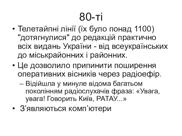 80-ті Телетайпні лінії (їх було понад 1100) "дотягнулися" до редакцій