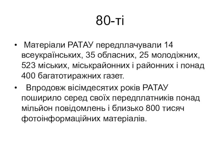 80-ті Матеріали РАТАУ передплачували 14 всеукраїнських, 35 обласних, 25 молодіжних,