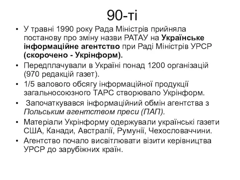 90-ті У травні 1990 року Рада Міністрів прийняла постанову про