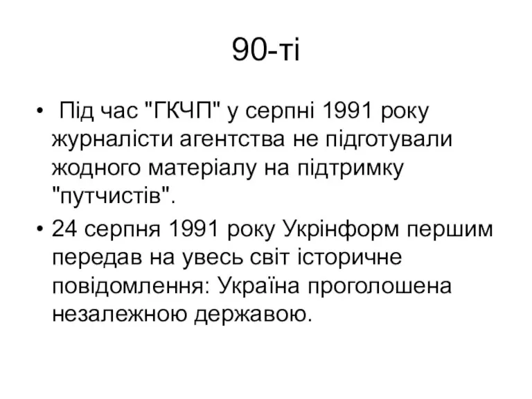 90-ті Під час "ГКЧП" у серпні 1991 року журналісти агентства