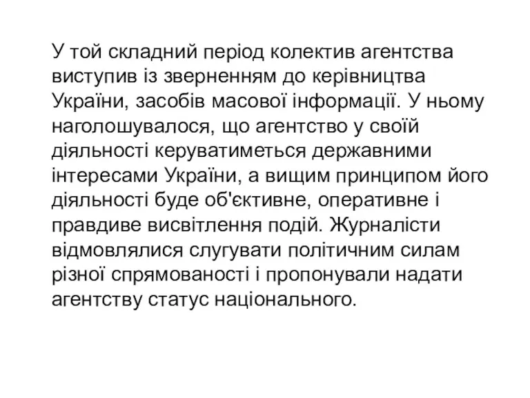 У той складний період колектив агентства виступив із зверненням до