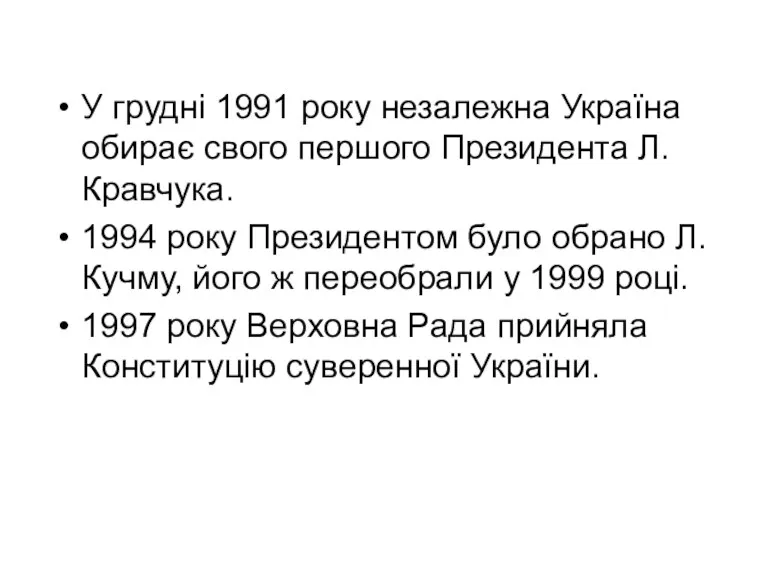 У грудні 1991 року незалежна Україна обирає свого першого Президента