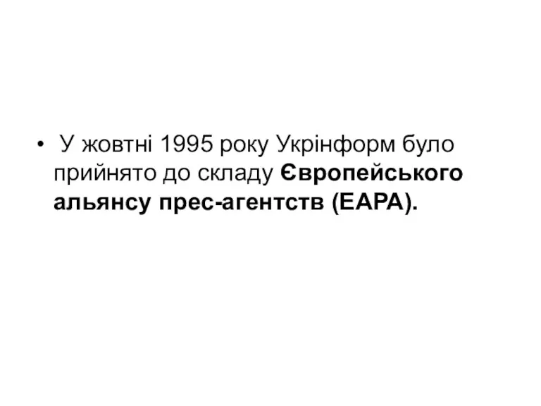 У жовтні 1995 року Укрінформ було прийнято до складу Європейського альянсу прес-агентств (ЕАРА).