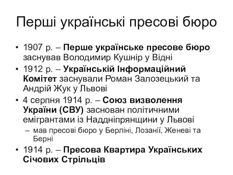 Перші українські пресові бюро 1907 р. – Перше українське пресове