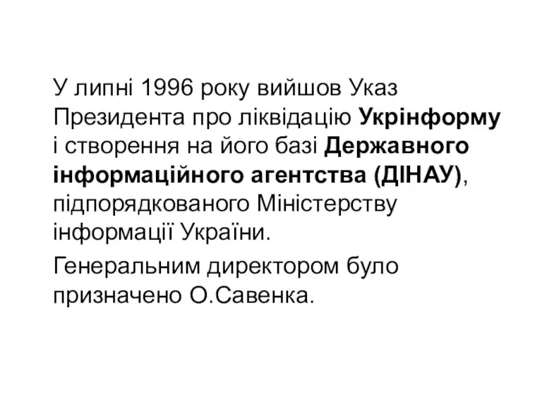У липні 1996 року вийшов Указ Президента про ліквідацію Укрінформу
