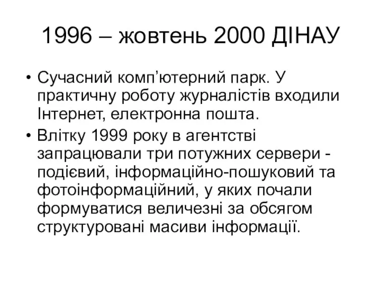 1996 – жовтень 2000 ДІНАУ Сучасний комп’ютерний парк. У практичну