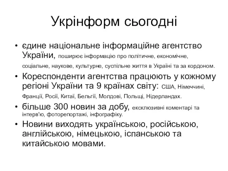 Укрінформ сьогодні єдине національне інформаційне агентство України, поширює інформацію про