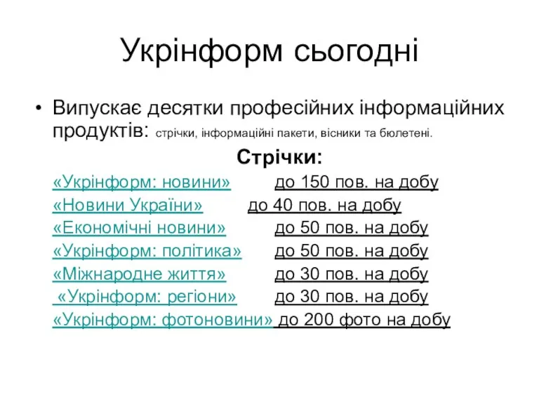 Укрінформ сьогодні Випускає десятки професійних інформаційних продуктів: стрічки, інформаційні пакети,