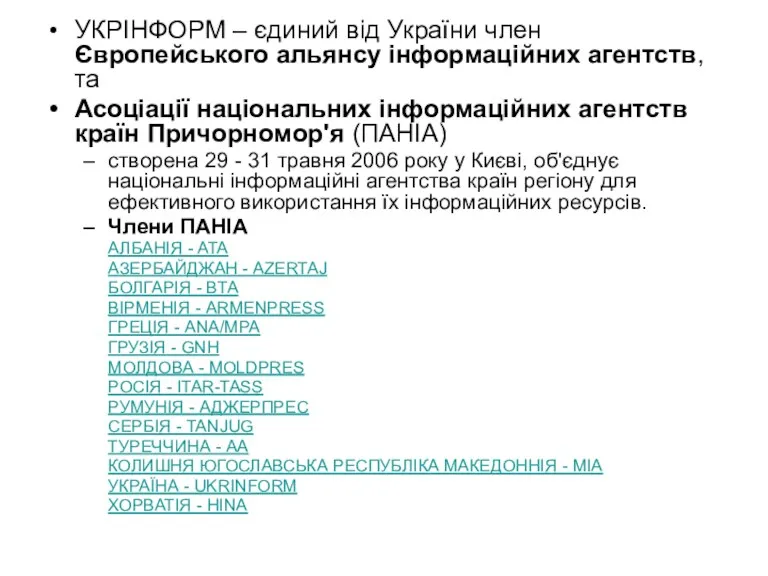 УКРІНФОРМ – єдиний від України член Європейського альянсу інформаційних агентств,