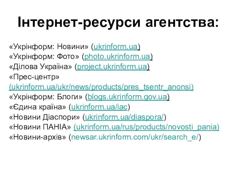 Інтернет-ресурси агентства: «Укрінформ: Новини» (ukrinform.ua) «Укрінформ: Фото» (photo.ukrinform.ua) «Ділова Україна»