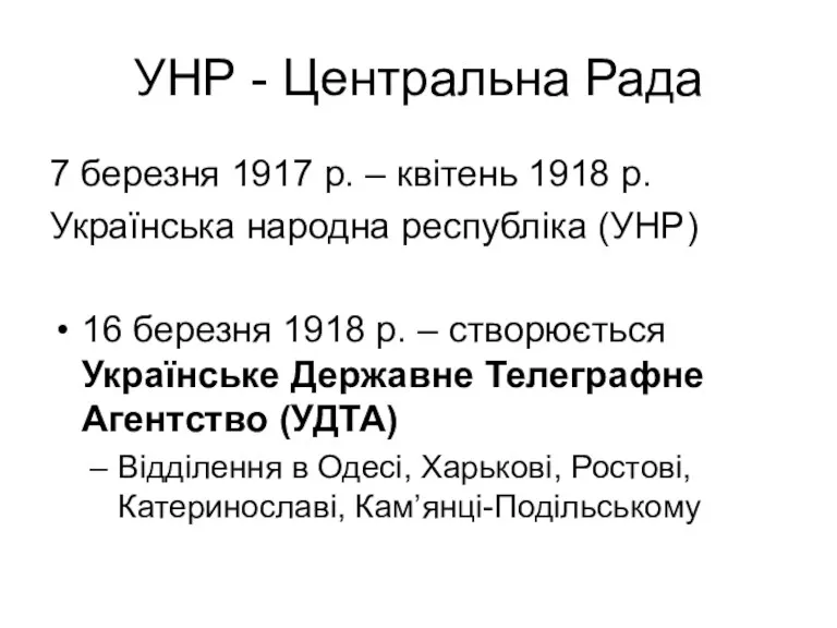 УНР - Центральна Рада 7 березня 1917 р. – квітень