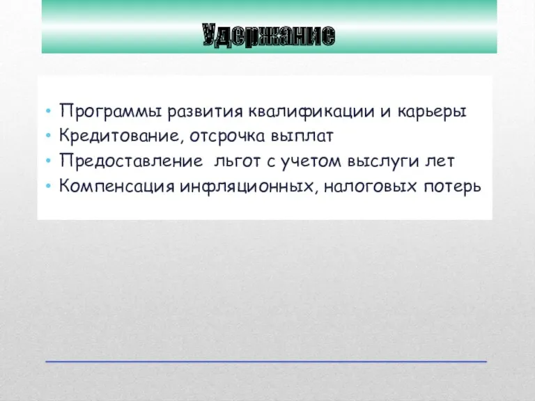 Удержание Программы развития квалификации и карьеры Кредитование, отсрочка выплат Предоставление